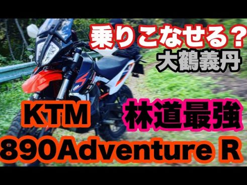 林道最強アドベンチャーバイクはツンデレ感がたまらん？ 大鶴義丹さんが「KTM890AdventureR」に試乗してみた