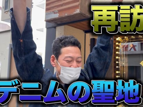 1年間着用したデニムをチェック！ 東野幸治さんと庄司智春さんのデニムに師匠が出した答えは…