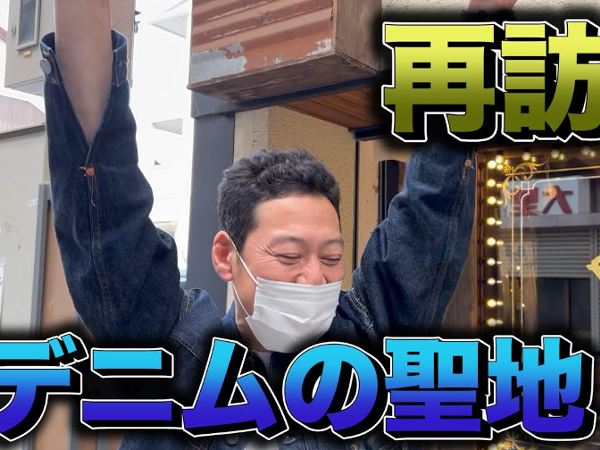 1年間着用したデニムをチェック！ 東野幸治さんと庄司智春さんのデニムに師匠が出した答えは…