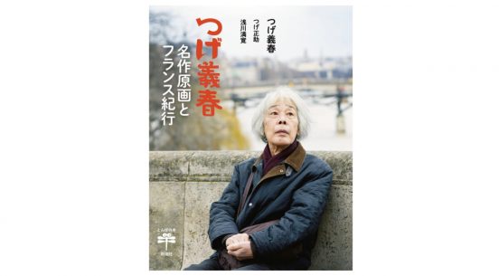 孤高のマンガ家つげ義春、82歳にして初の海外旅行へ行く