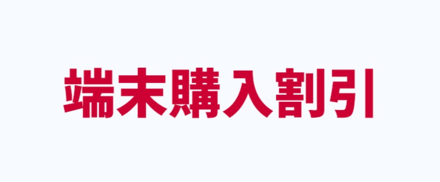 端末購入割引 - ドコモオンラインショップ