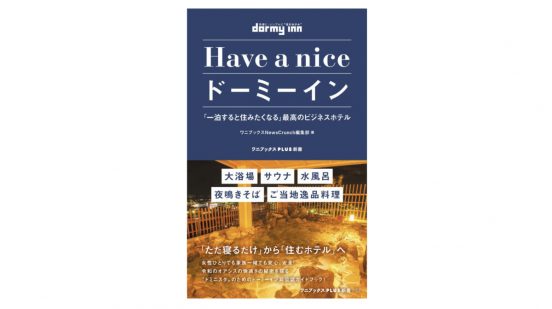 夜鳴きそばにサウナ！ 読んだらドーミーインに泊まりたくなる本『Have a nice ドーミーイン』