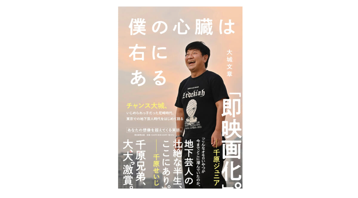 切ないのに笑える！ 生きることが美しくさえ思えてしまう、芸人チャンス大城さんのエッセイ『僕の心臓は右にある』