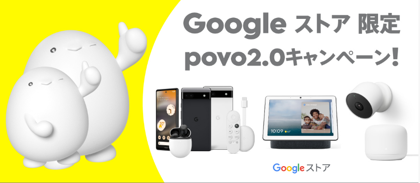 povo キャンペーン