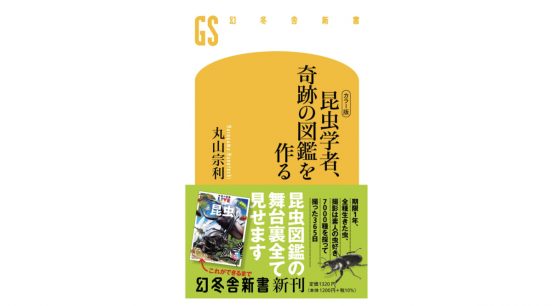 すべて生きた虫を撮影する！　最高の昆虫図鑑が完成するまでのマル秘舞台裏……～注目の新書紹介～