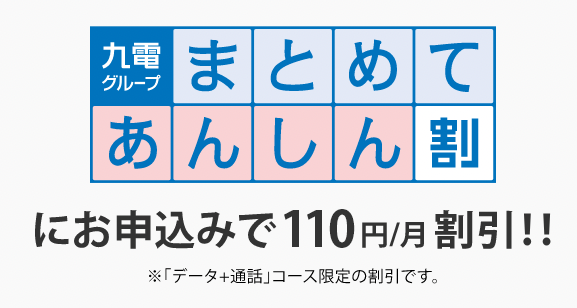 九電グループまとめてあんしん割