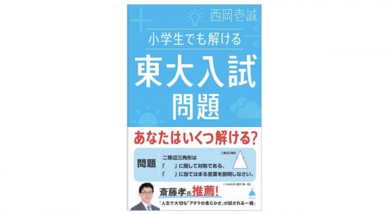 大人よりも小学生のほうが簡単!? あなたも考えれば解ける東大の入試問題に挑戦！～注目の新書紹介～
