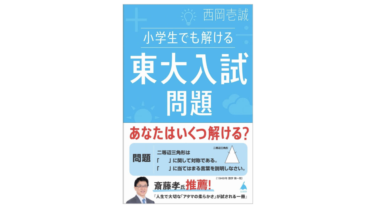 大人よりも小学生のほうが簡単!? あなたも考えれば解ける東大の入試問題に挑戦！～注目の新書紹介～