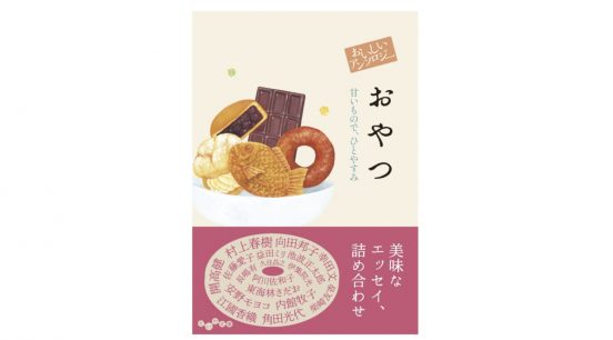 名だたる作家たちが偏愛するスイーツは何か？−−『おいしいアンソロジー　おやつ』