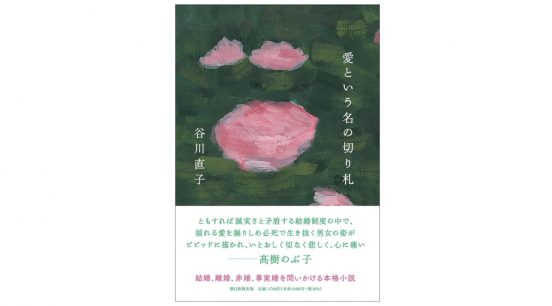 「結婚」てなんですか？ その在り方を問う『愛という名の切り札』