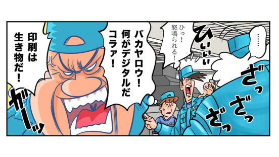 今日も下版はできません！ 第99話／バリアブル印刷も可能にするデジタル印刷にレジェンド大激怒!?