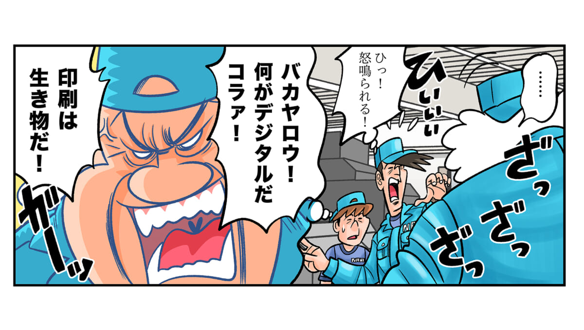 今日も下版はできません！ 第99話／バリアブル印刷も可能にするデジタル印刷にレジェンド大激怒!?