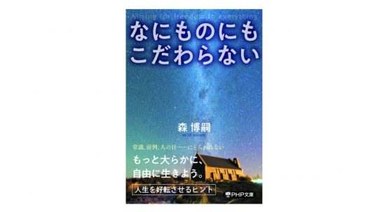 「こだわり」は「固執」を生み人生を束縛する–自分の心を自由にするための指南書『なにものにもこだわらない』