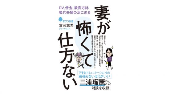 “いい夫婦”について改めて考えたくなる1冊『妻が怖くて仕方ない』