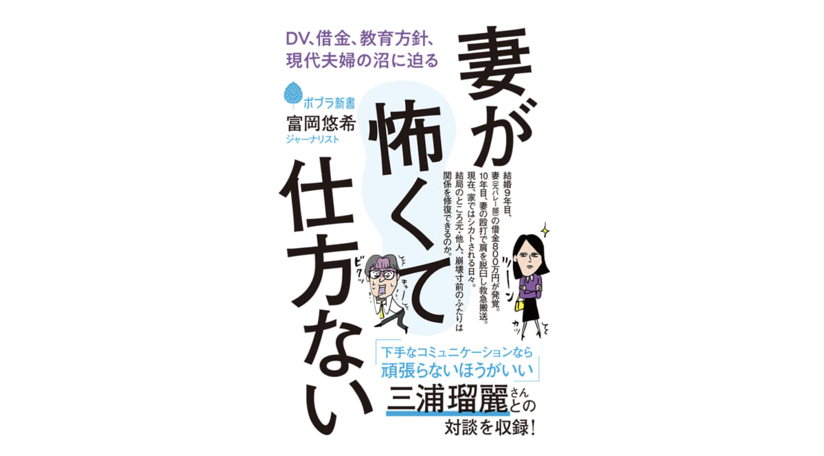 “いい夫婦”について改めて考えたくなる1冊『妻が怖くて仕方ない』