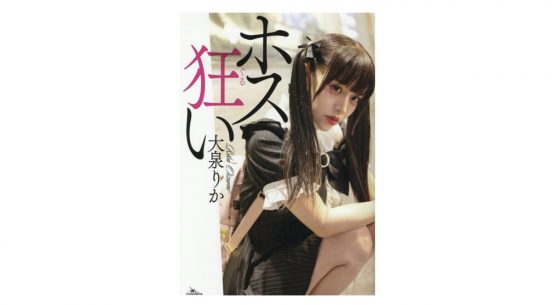何千万という大金をホストに使う女のコたちの心の闇はどこにある!?『ホス狂い』著者に直撃取材!