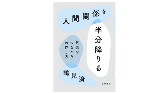 「ゆるく」「うすく」つながり、居場所をいくつか持つ−−『人間関係を半分降りる』