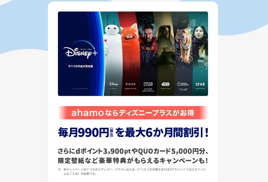 ahamoでディズニープラスを楽しもうキャンペーン(10月)