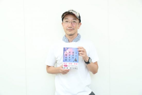 25以上の言語を学んだノンフィクション作家・高野秀行が語る「語学の魅力と学ぶ面白さ」とは?