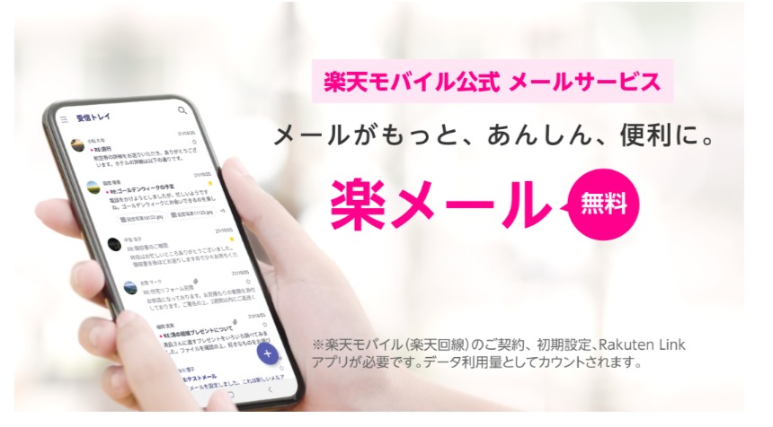楽天モバイルキャリアメール 「楽メール」