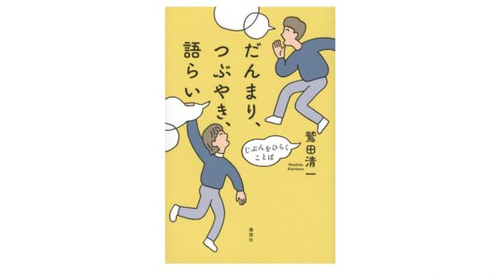 最近“だんまり”していますか？ じっくり考えること、ことばの重みを実感できる講演録『だんまり、つぶやき、語らい』
