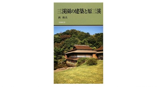 秋の行楽にオススメ！ 建築と庭の交響曲「三溪園」を10倍楽しむための『三溪園の建築と原三溪』