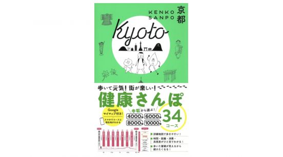 秋の行楽シーズン、古都を歩いてついでに健康になろう！−−『健康さんぽ　京都』