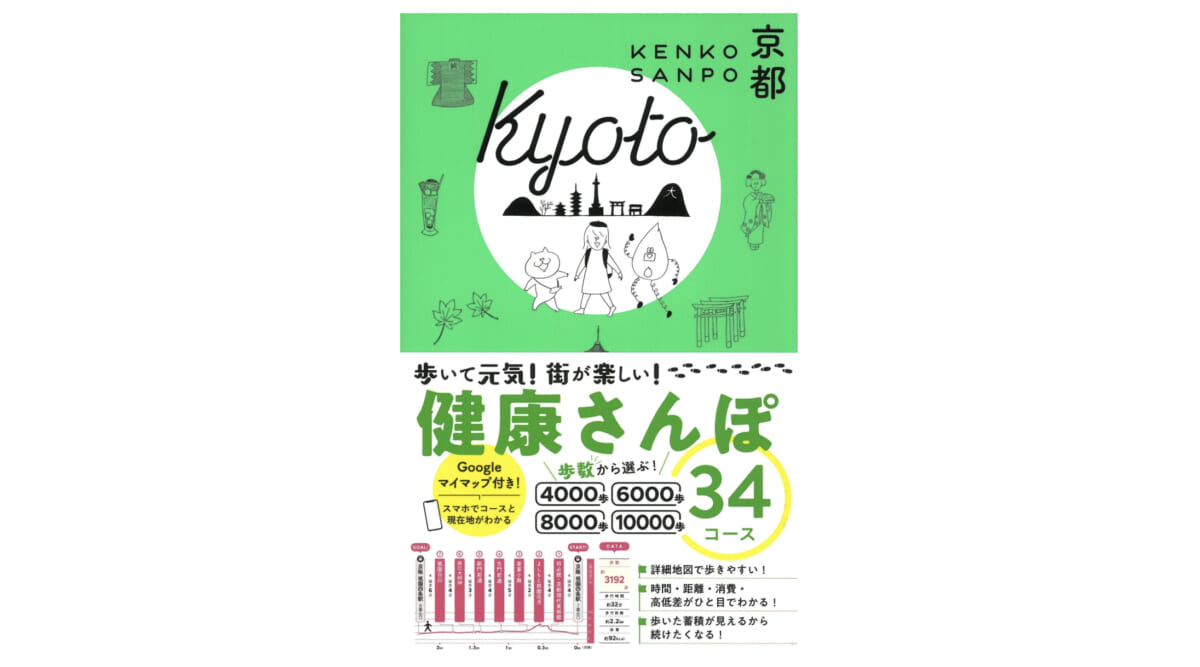 秋の行楽シーズン、古都を歩いてついでに健康になろう！−−『健康さんぽ　京都』