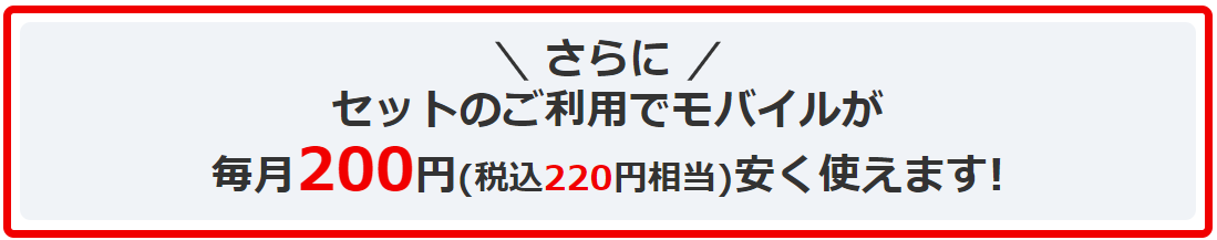 セットのご利用でモバイルが 毎月200円(税込220円相当)安く使えます!