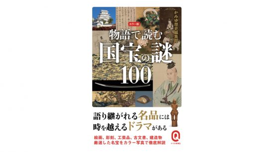 もっとも危険な場所にある国宝は？ 国宝にまつわる意外なエピソード100連発～注目の新書紹介～