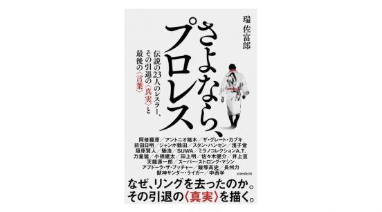 アントニオ猪木は潔いプロレスラーだった−−引退の言葉にプロレスの重みを感じた『さよなら、プロレス』