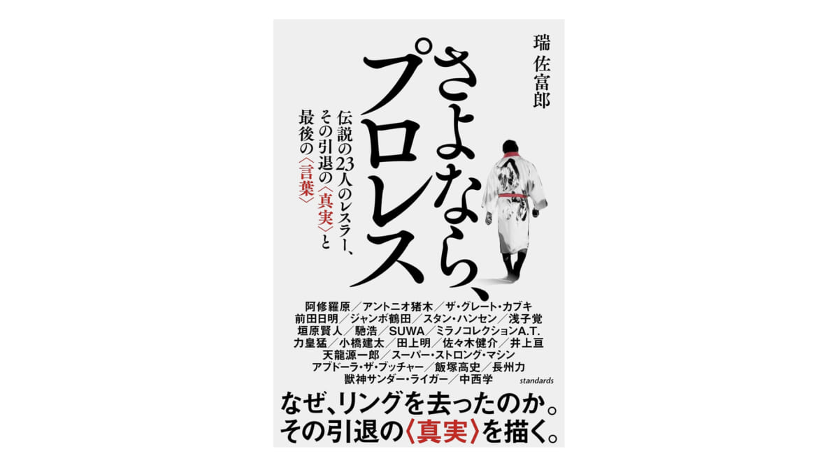 アントニオ猪木は潔いプロレスラーだった−−引退の言葉にプロレスの重みを感じた『さよなら、プロレス』