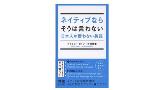 「英語が通じる」のその先へ！ クールな日常表現をクイズ形式で学ぶ！『ネイティブならそうは言わない』