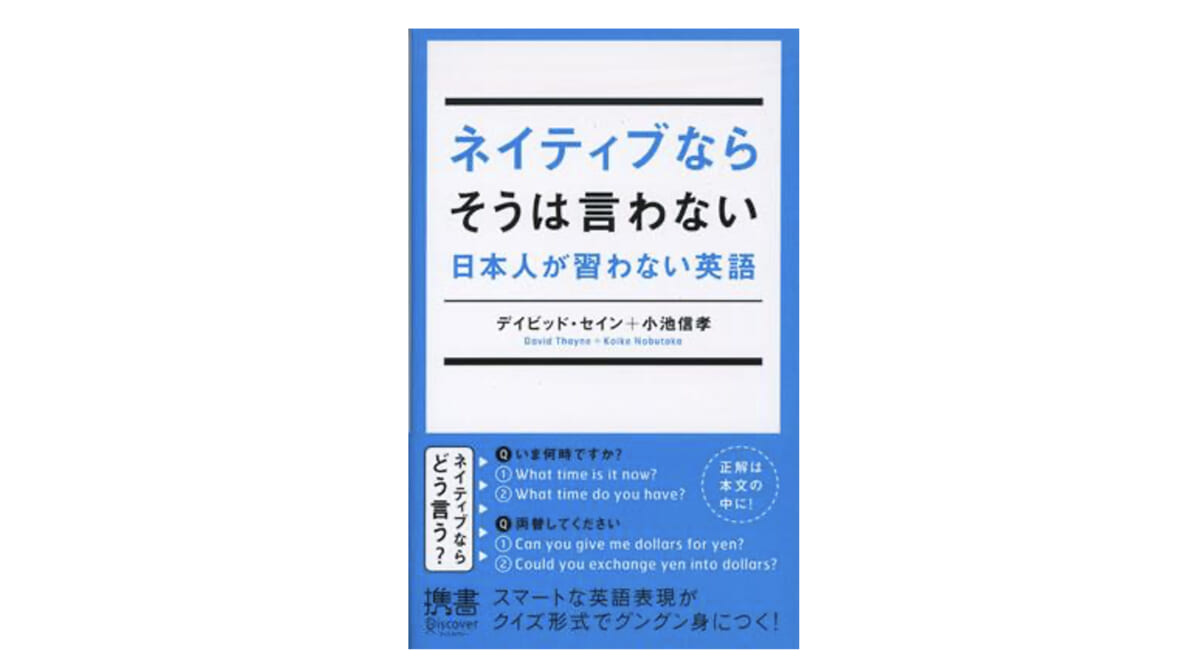 「英語が通じる」のその先へ！ クールな日常表現をクイズ形式で学ぶ！『ネイティブならそうは言わない』