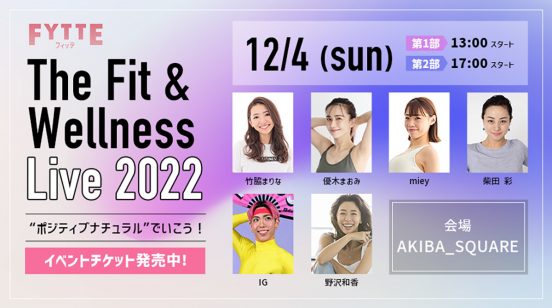 チケット好評発売中！ 12月4日開催、「FYTTE」3年ぶりのリアルイベント「The Fit＆Wellness Live 2022」