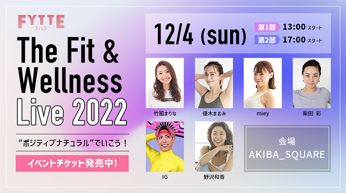 チケット好評発売中！ 12月4日開催、「FYTTE」3年ぶりのリアルイベント「The Fit＆Wellness Live 2022」