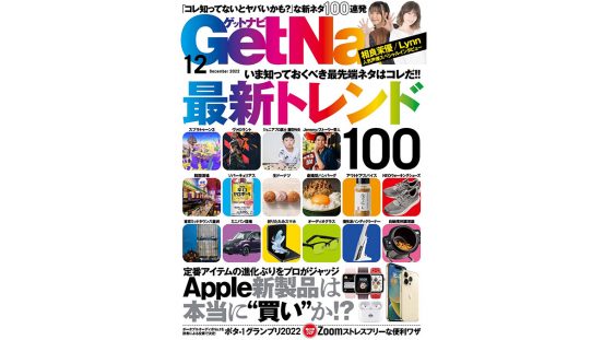 いま押さえるべき最新トレンドはコレ！ 「ポタ-1グランプリ」ノミネート製品も……GetNavi12月号は本日発売!!