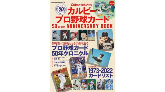 特別付録の「ドカベン」殿馬一人キラカードで、ついに「明訓四天王」が揃う！ “プロチ”50年を振り返る「カルビープロ野球カード 50YEARS ANNIVERSARY BOOK」