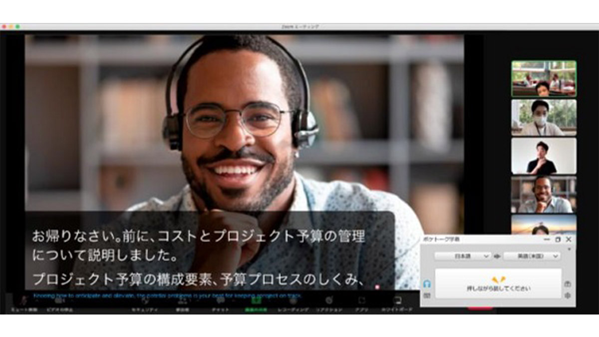 まるで専属の同時通訳者!? 英語をリアルタイムに翻訳し、目と耳で理解できるAI通訳ソフト「ポケトーク同時通訳」