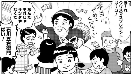 父のクリスマスプレゼントと言えば現金だった／お父ちゃんは月曜日に歯を磨く #16