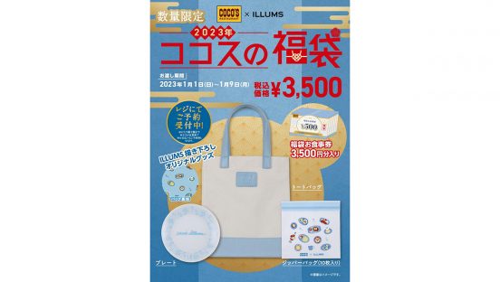食事券にバッグやプレートも、ILLUMSとコラボの「ココスの福袋」予約開始