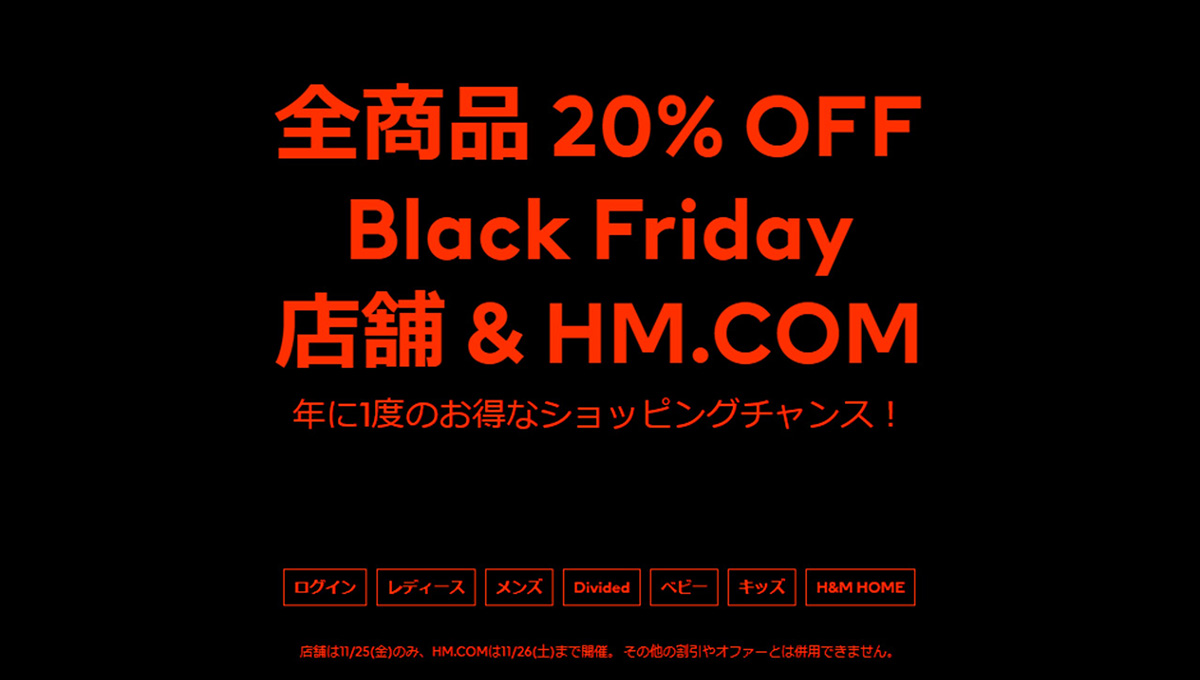 セール品も対象、H&Mで全商品20％オフのブラックフライデーセール