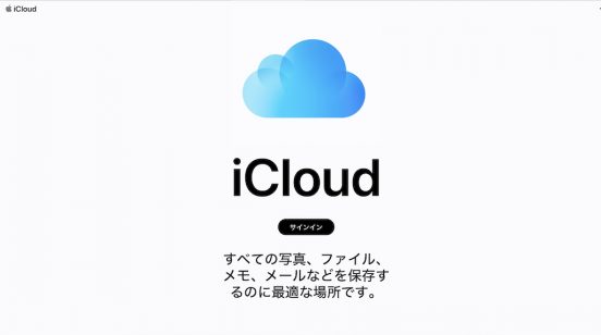 ついに「iCloud.com」が全面リニューアル！ Windowsユーザーの体験も向上