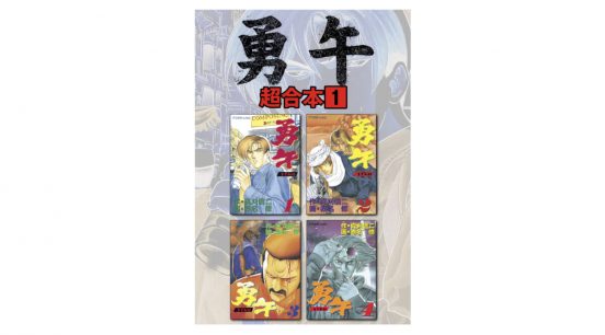 世界のさまざまな拷問が楽しめる（？）交渉人が主人公のマンガ『勇午』