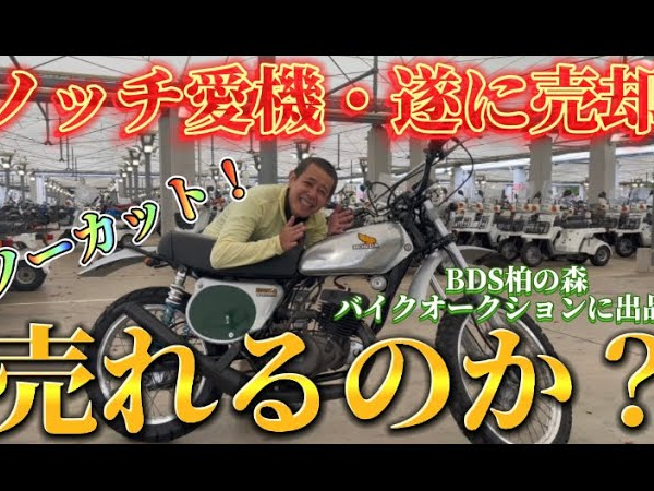 衝撃の結末!? ノッチが愛車のバイクを国内最大級のオークションに出品！