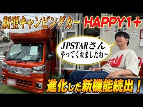 よゐこ・濱口さんも思わず「ずるい」と大興奮!? 軽自動車の新型キャンピングカー「HAPPY1+」が大進化