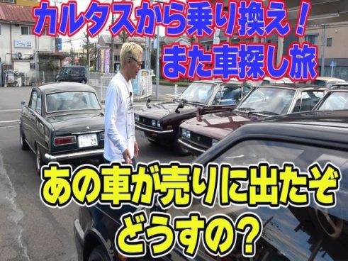 ロンブー・田村亮さんの旧車巡り！ カルタスから買い換えるのはいすゞのジェミニ？