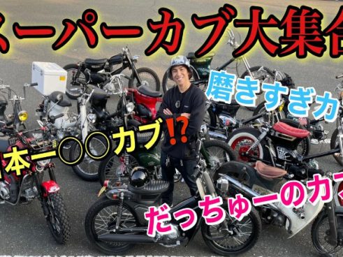 個性派カスタムカブが大集結！ 中尾明慶さんの選んだNo.1変態カブは？