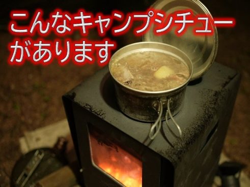 ソロキャンなのに薪ストーブのある贅沢空間が最高！ じゅんいちダビッドソンが作る絶品スペアリブシチュー