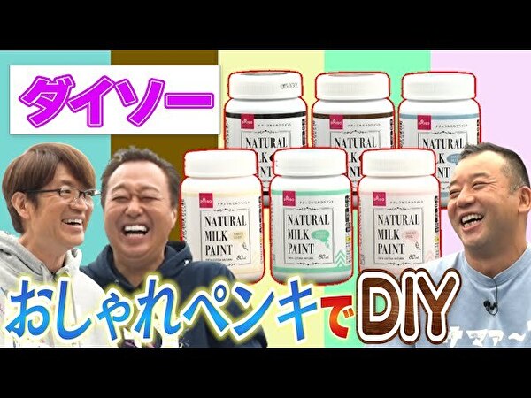 さまぁ～ず「椅子をDIYし隊」最新作！ ダイソーのおしゃれペンキでDIYに挑戦